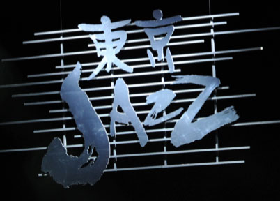 photo by (c)�� ���b�q�^(c)Rieko Oka�@(c)TOKYO JAZZ FESTIVAL